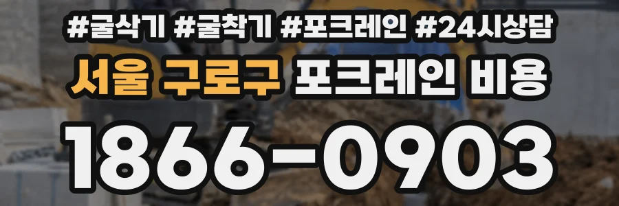 서울 구로구 포크레인 비용