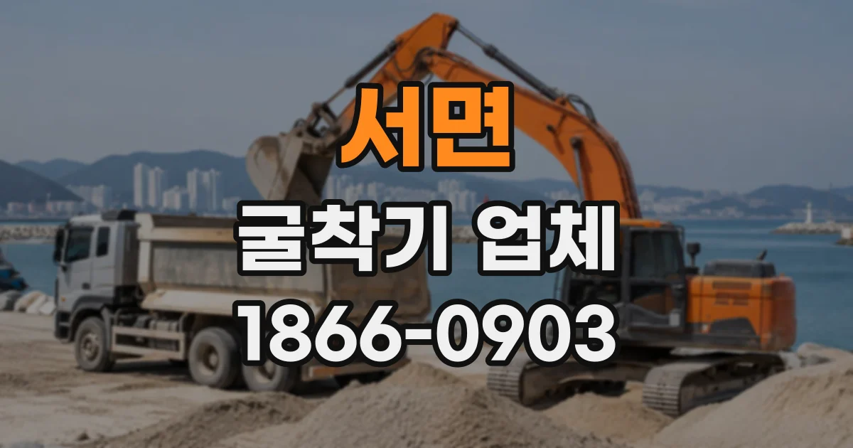 서면 굴착기업체