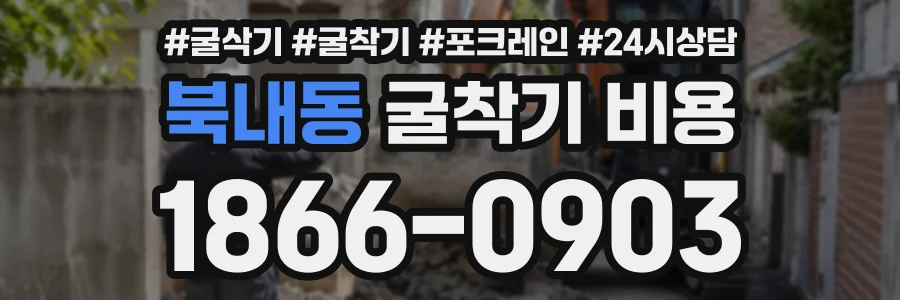 북내동 굴착기비용 상담 전화 1866-0903