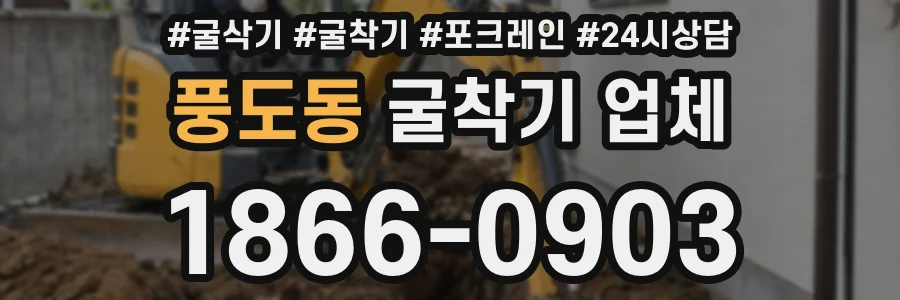 풍도동 굴착기 업체