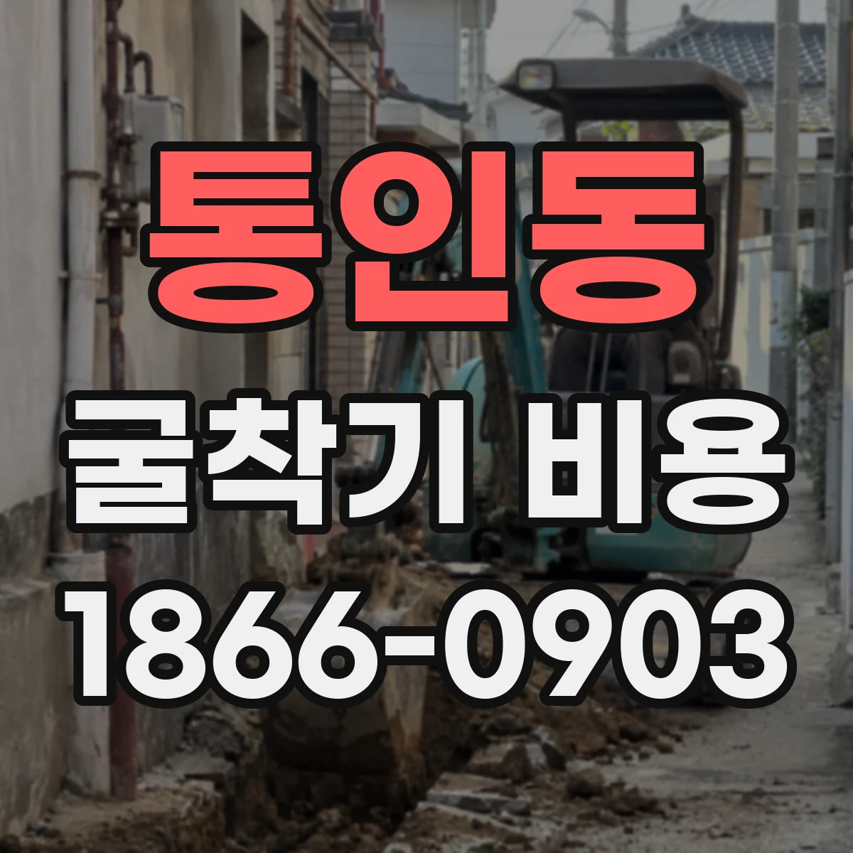 통인동 굴착기 비용
