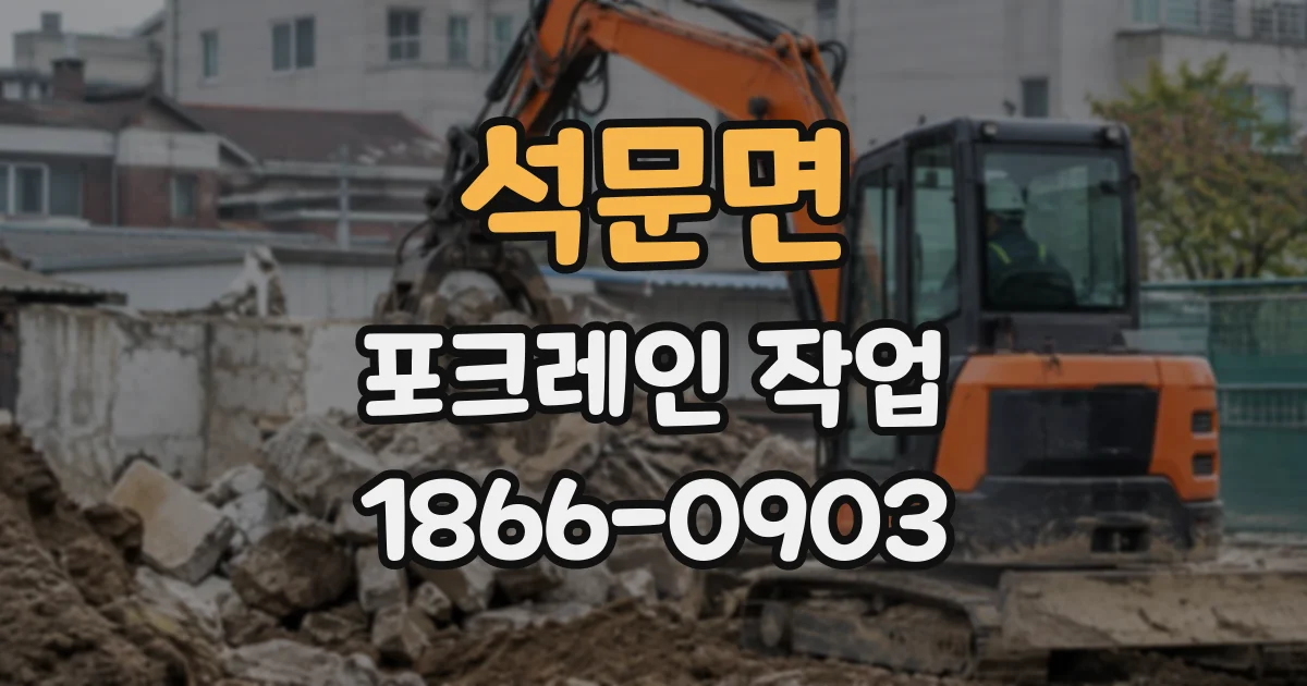 석문면 포크레인작업