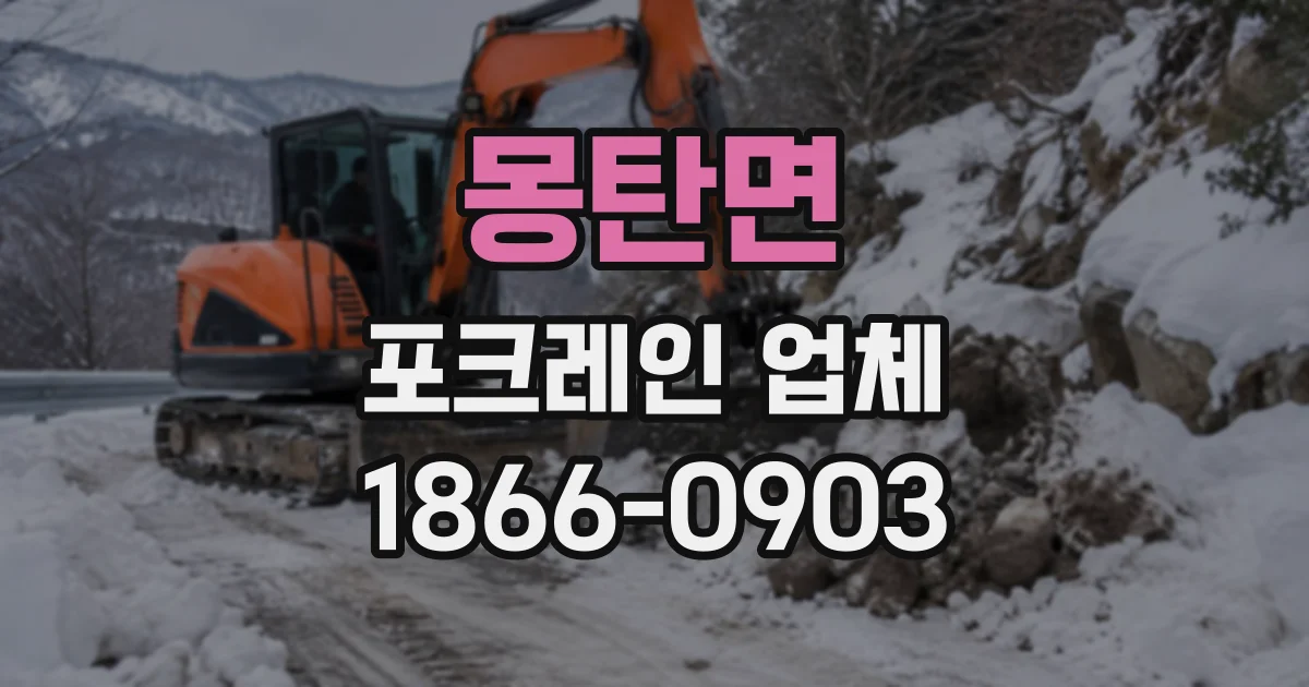 몽탄면 포크레인업체