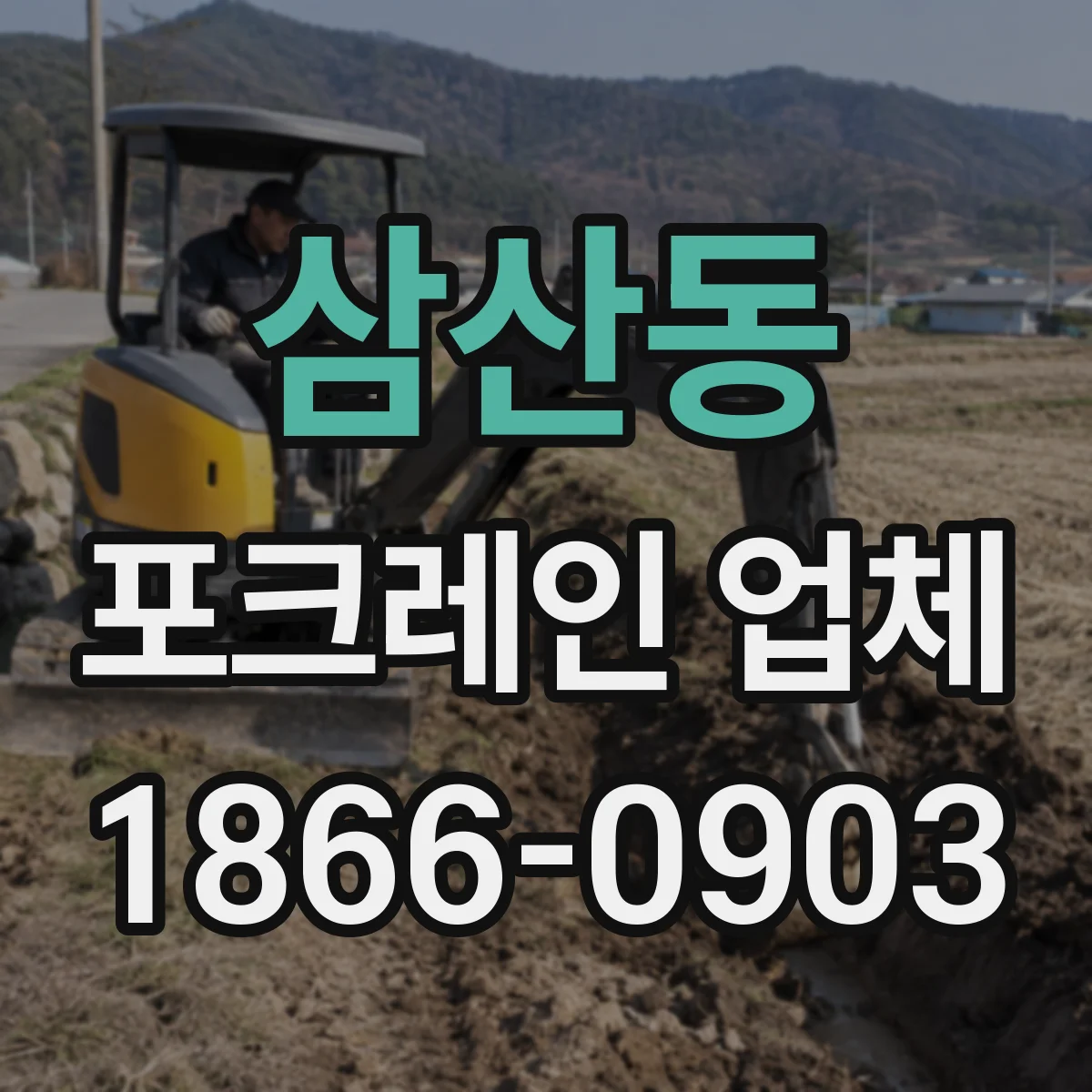 삼산동 포크레인 업체