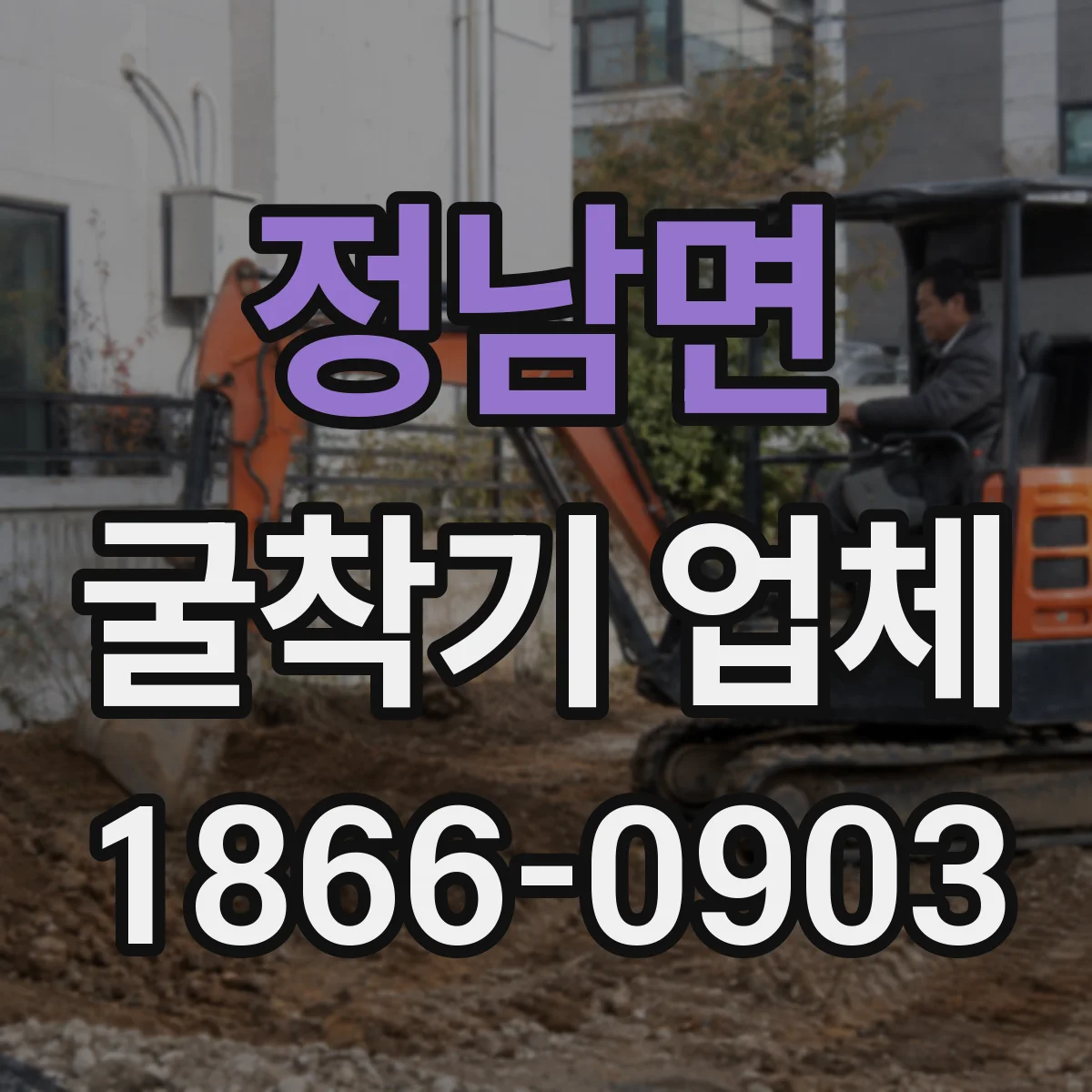 정남면 굴착기 업체