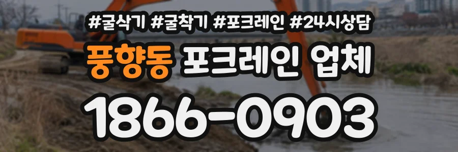 풍향동 포크레인업체 상담 전화 1866-0903