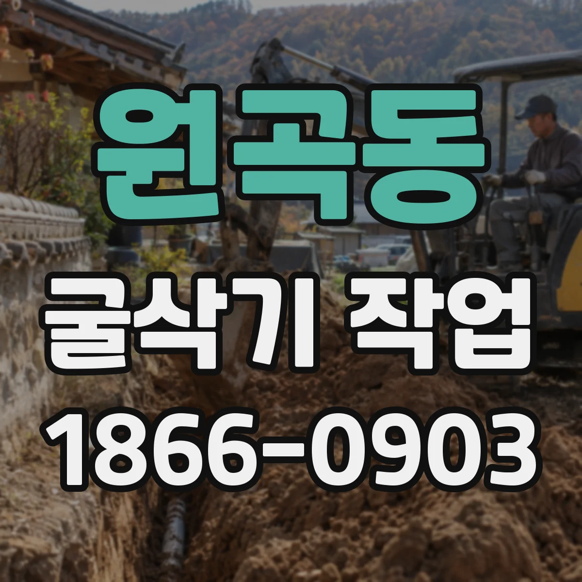 원곡동 굴삭기 작업