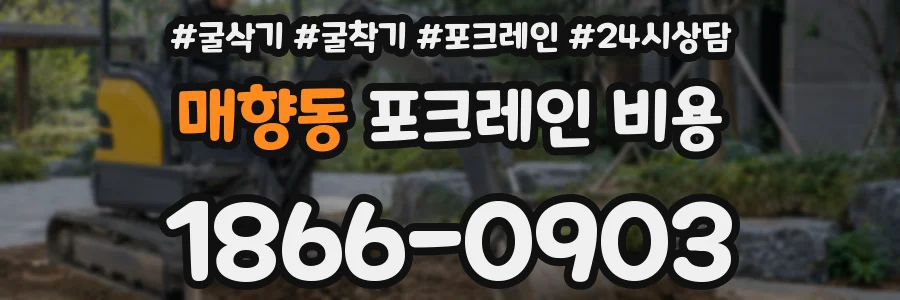 매향동 포크레인 비용