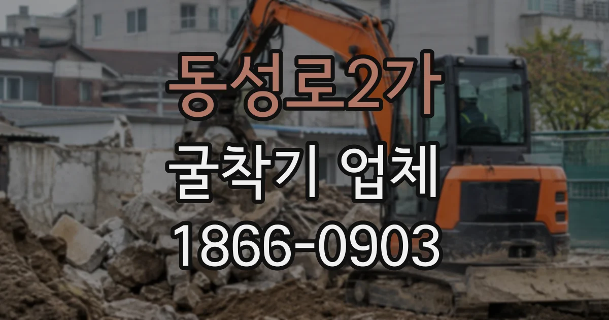 동성로2가 굴착기업체