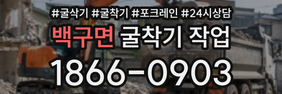 백구면 굴착기작업 상담 전화 1866-0903