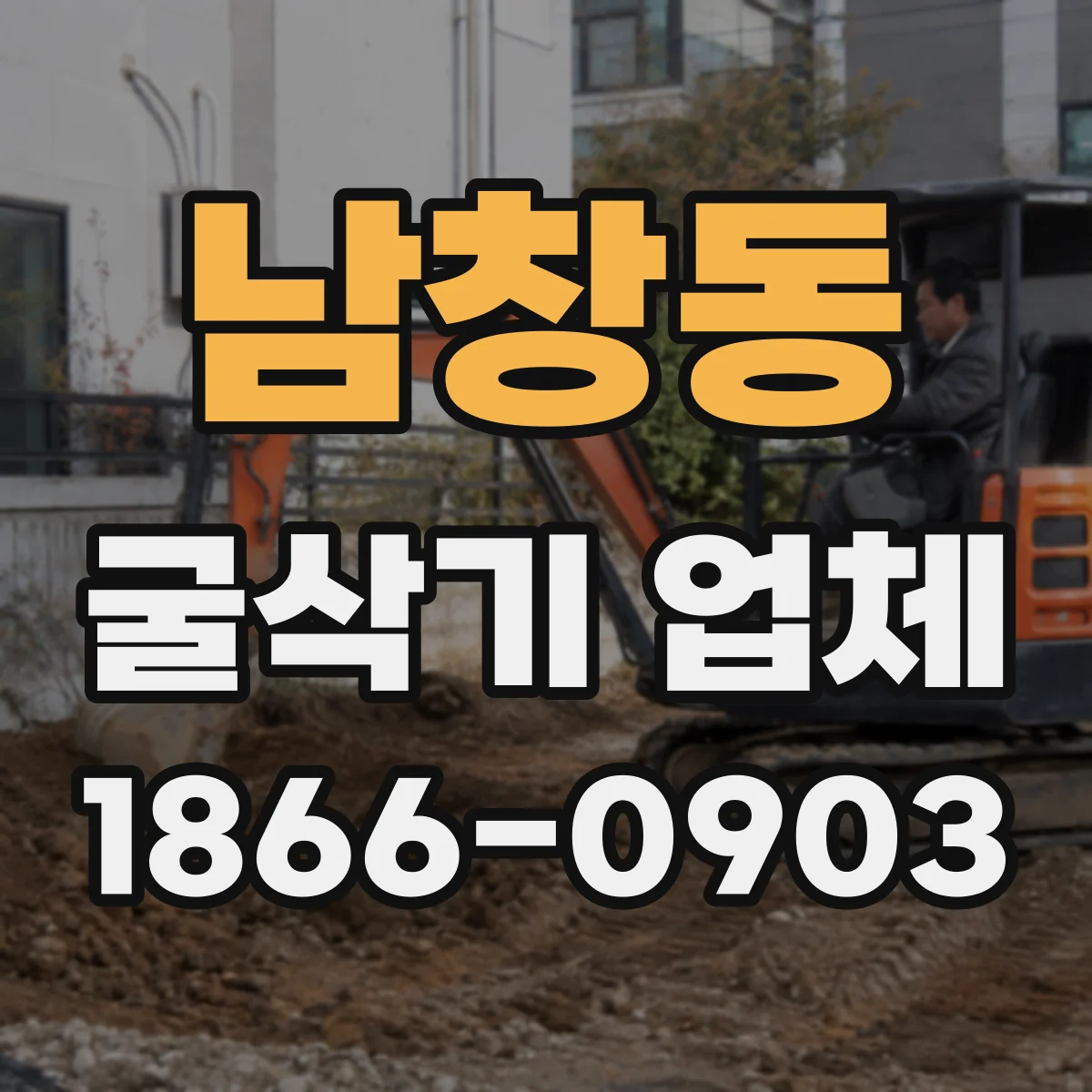 남창동 굴삭기 업체