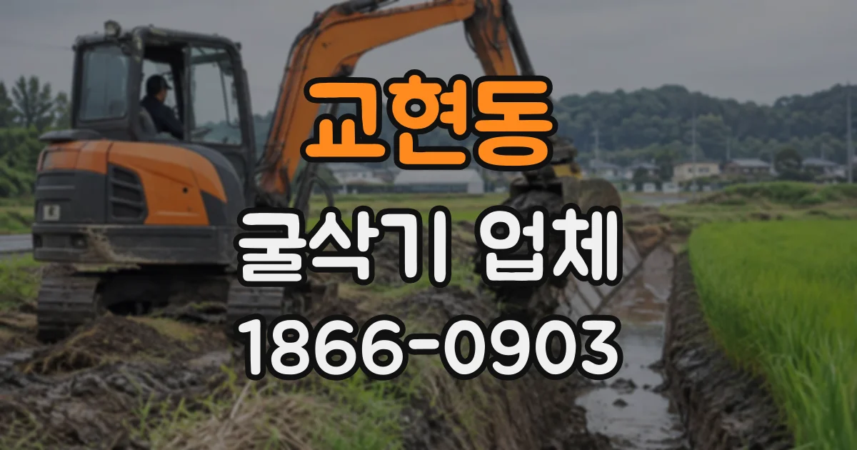 교현동 굴삭기업체