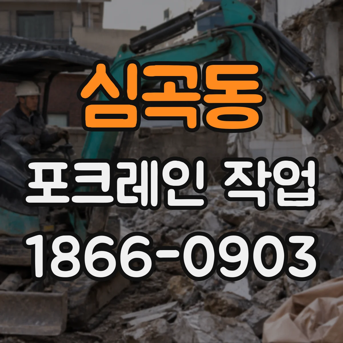 심곡동 포크레인 작업