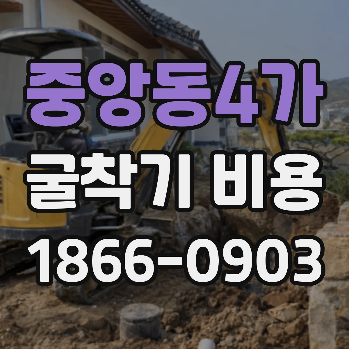 중앙동4가 굴착기 비용