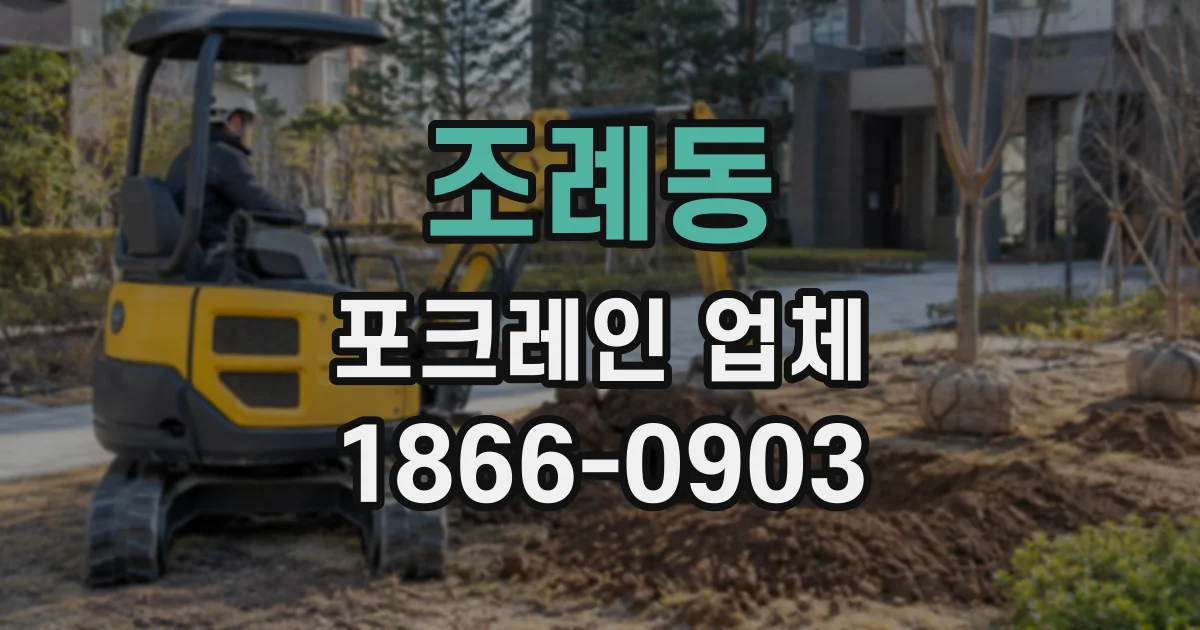 조례동 포크레인업체