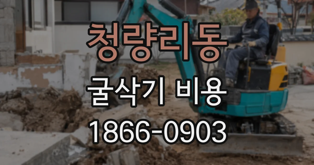 청량리동 굴삭기 비용