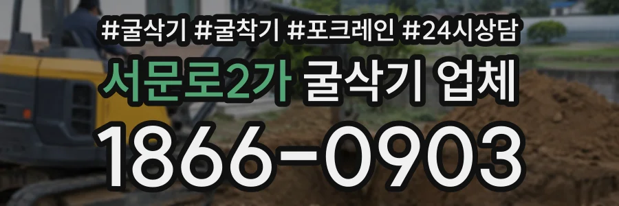 서문로2가 굴삭기업체 상담 전화 1866-0903