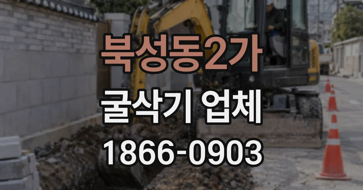 북성동2가 굴삭기 업체