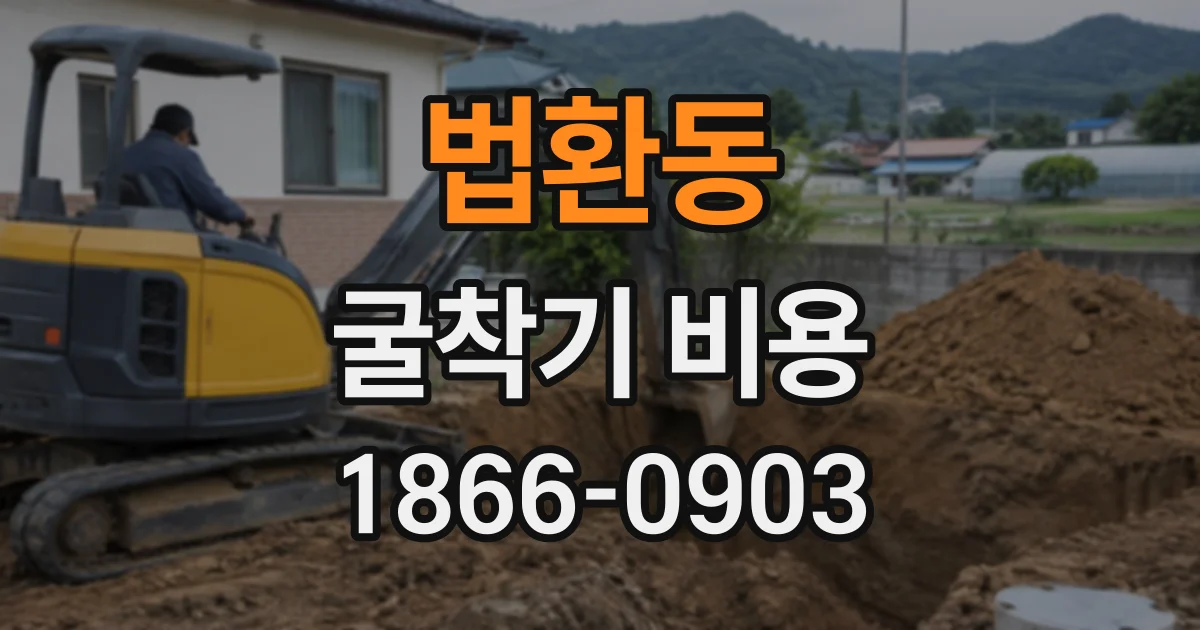 법환동 굴착기비용