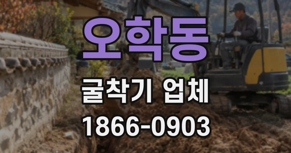 오학동 굴착기 업체