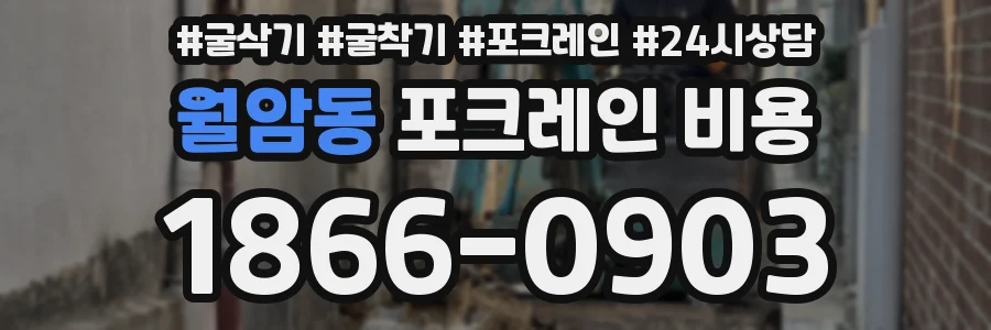 월암동 포크레인 비용