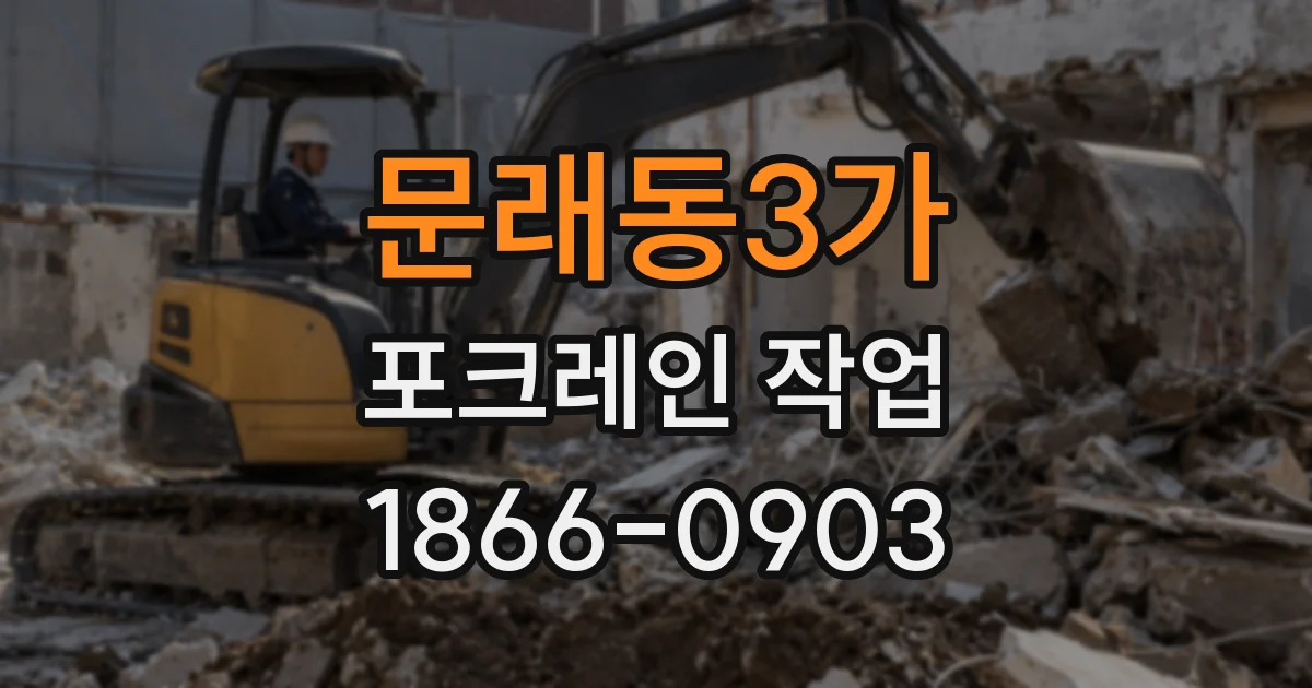 문래동3가 포크레인 작업