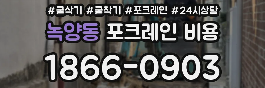녹양동 포크레인 비용