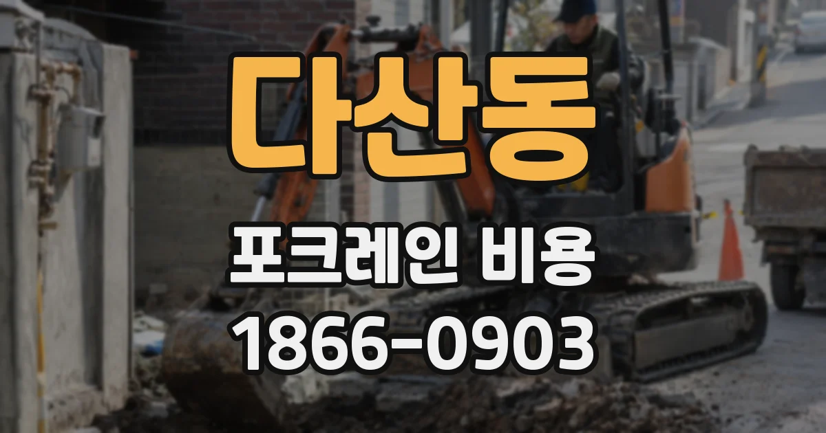 다산동 포크레인 비용