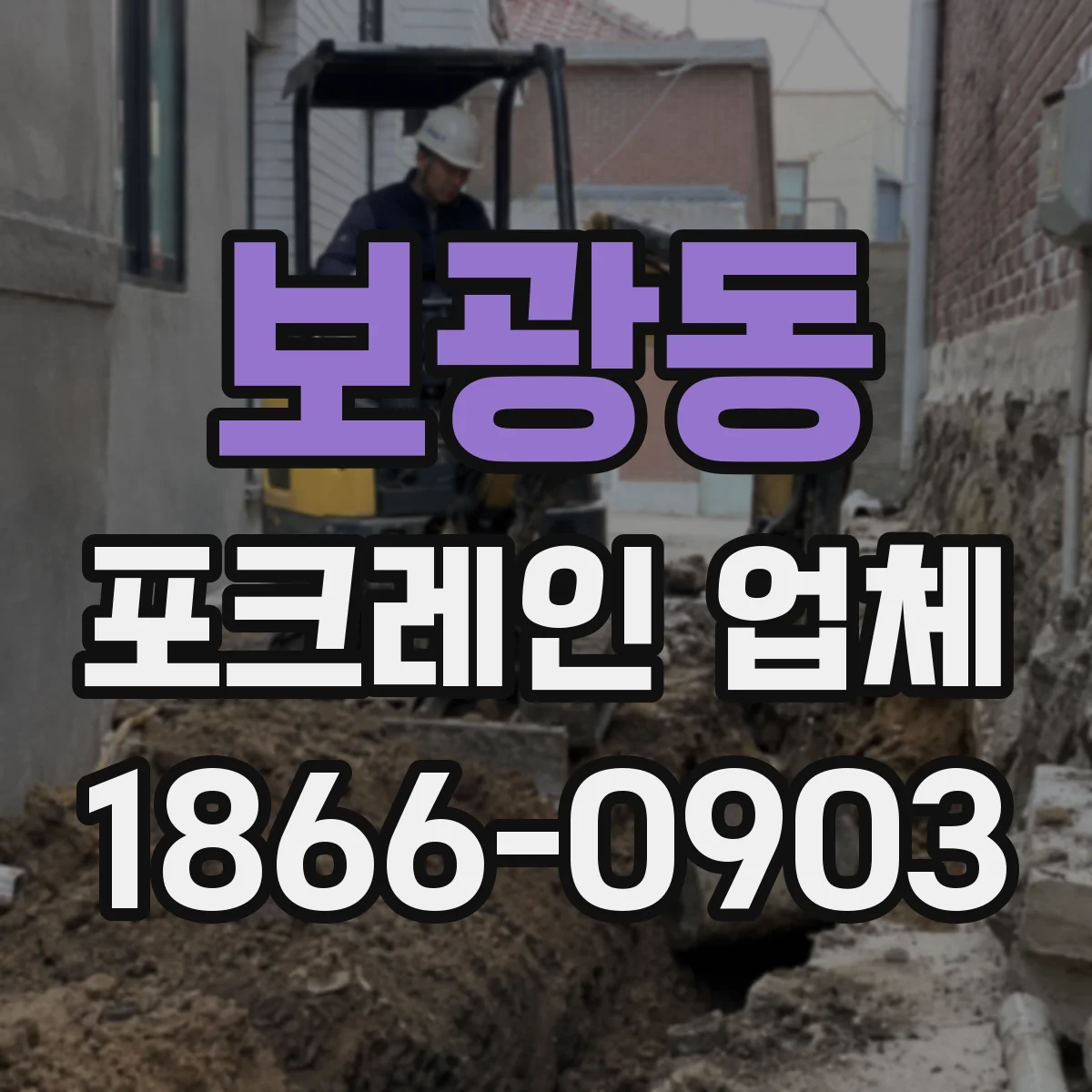 보광동 포크레인 업체