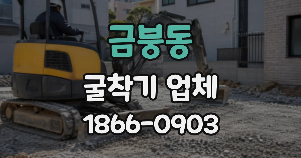 금붕동 굴착기업체