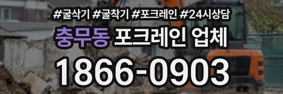충무동 포크레인업체 상담 전화 1866-0903