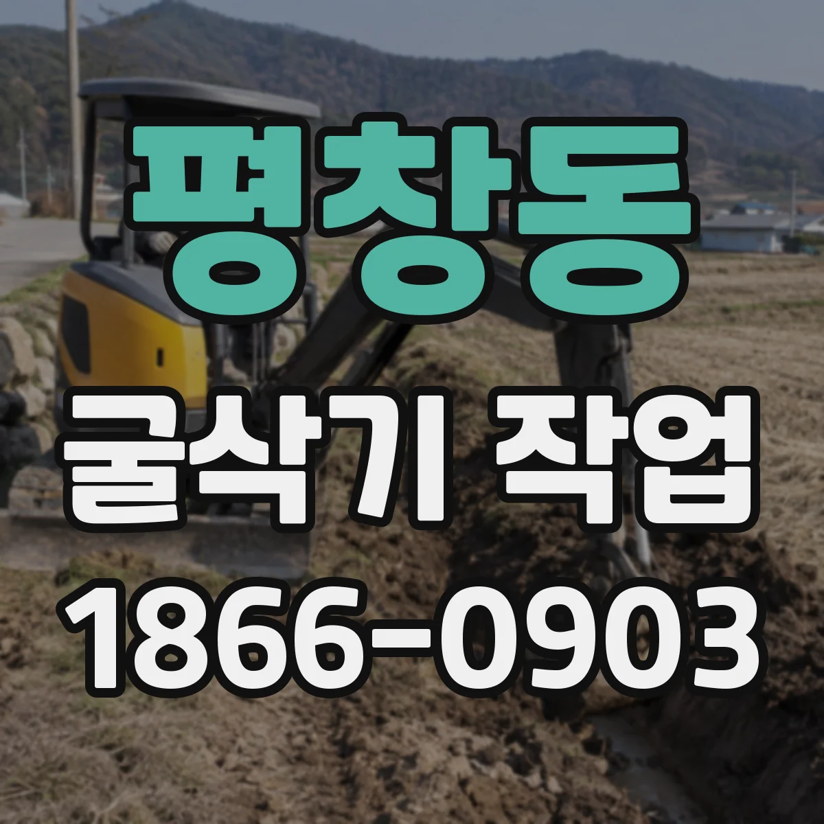 평창동 굴삭기 작업