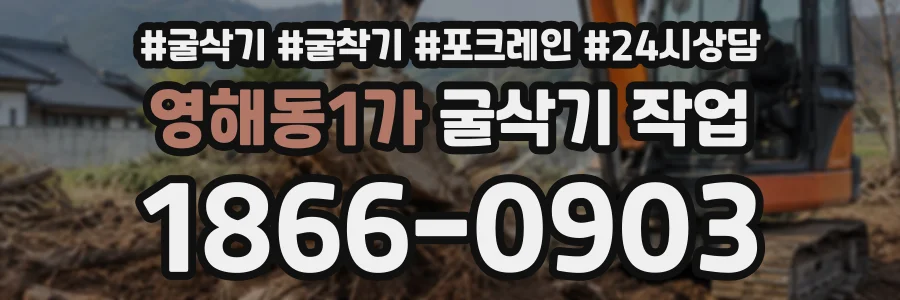 영해동1가 굴삭기작업 상담 전화 1866-0903