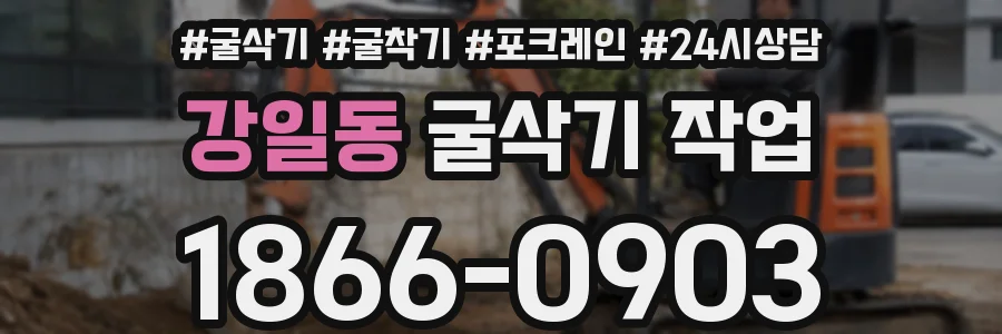 강일동 굴삭기 작업