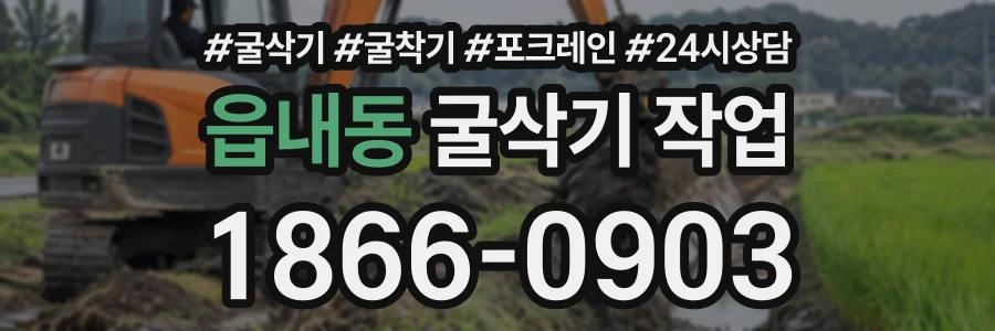 읍내동 굴삭기작업 상담 전화 1866-0903
