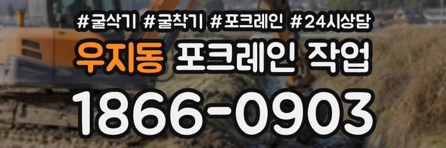 우지동 포크레인작업 상담 전화 1866-0903