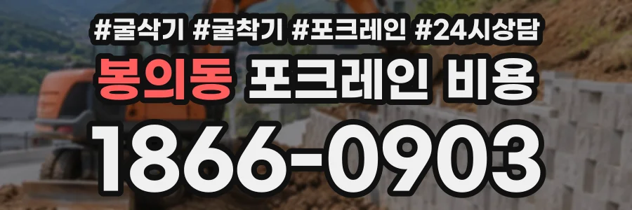 봉의동 포크레인비용 상담 전화 1866-0903