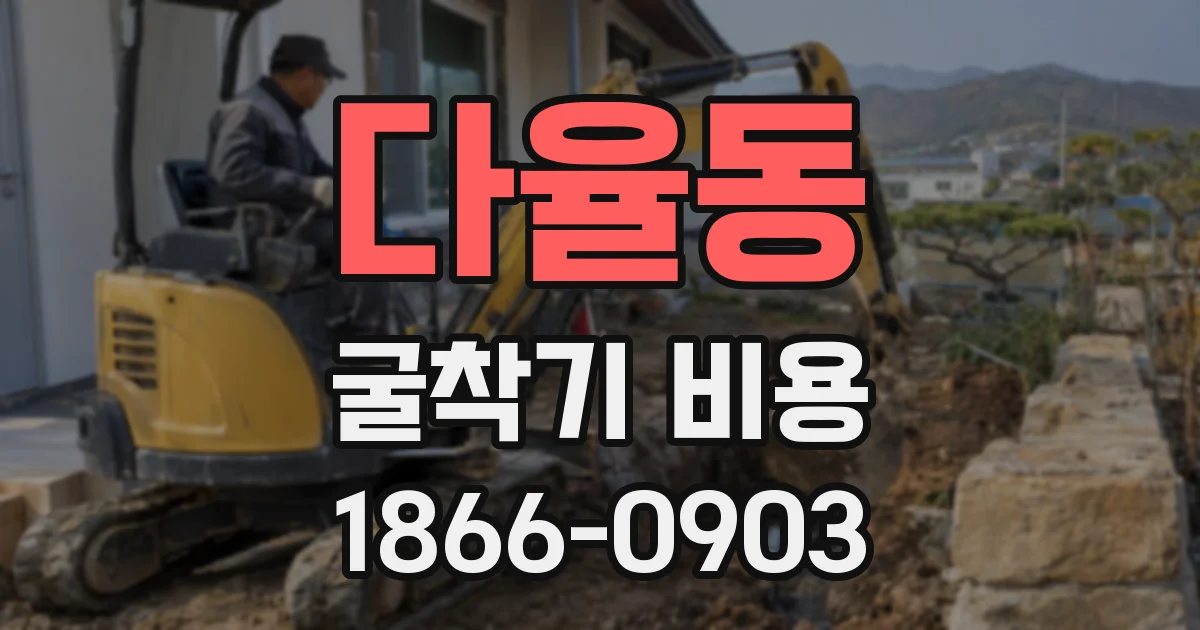 다율동 굴착기 비용