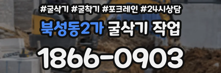북성동2가 굴삭기 작업