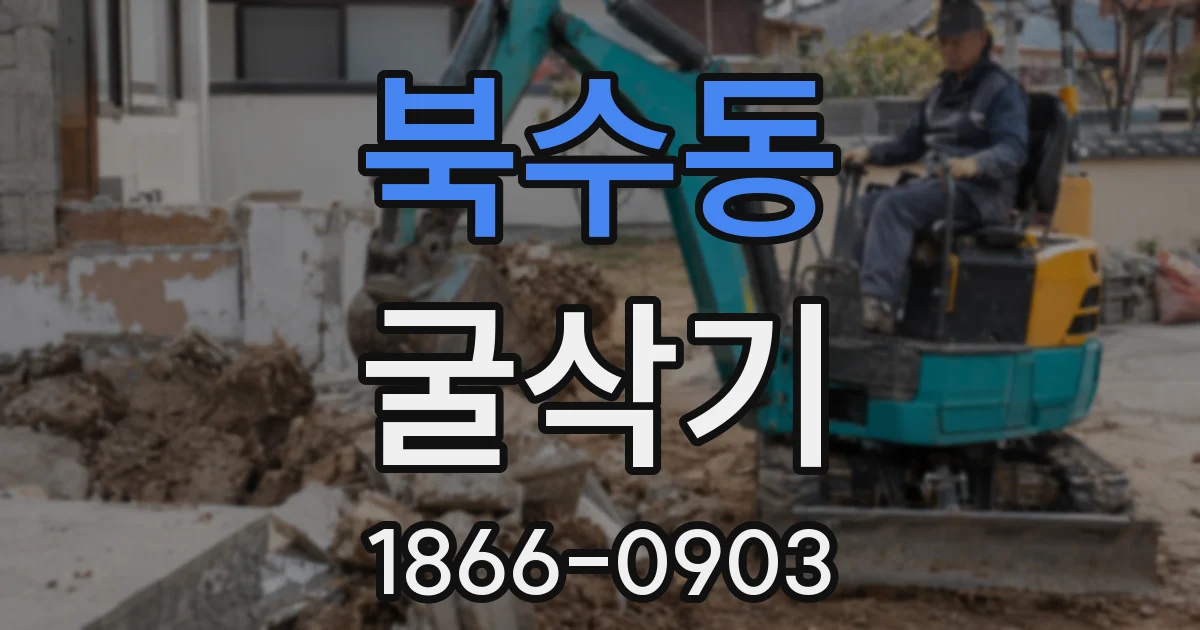 북수동 굴삭기