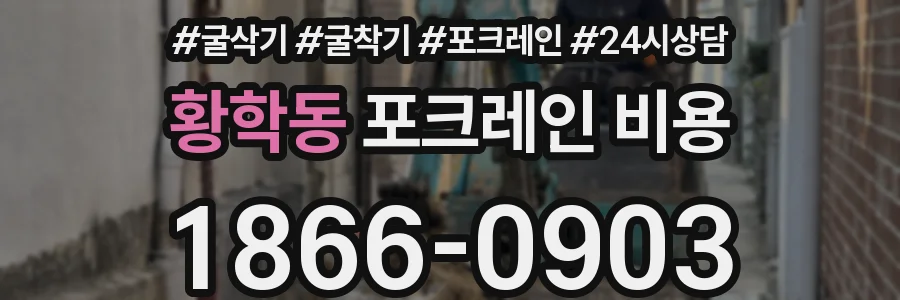 황학동 포크레인 비용