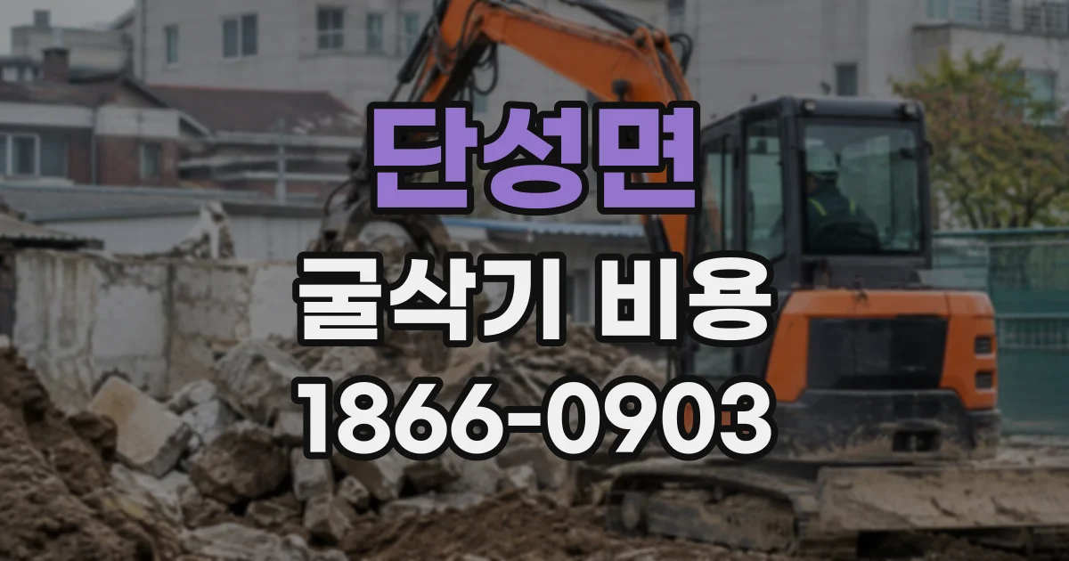 단성면 굴삭기비용