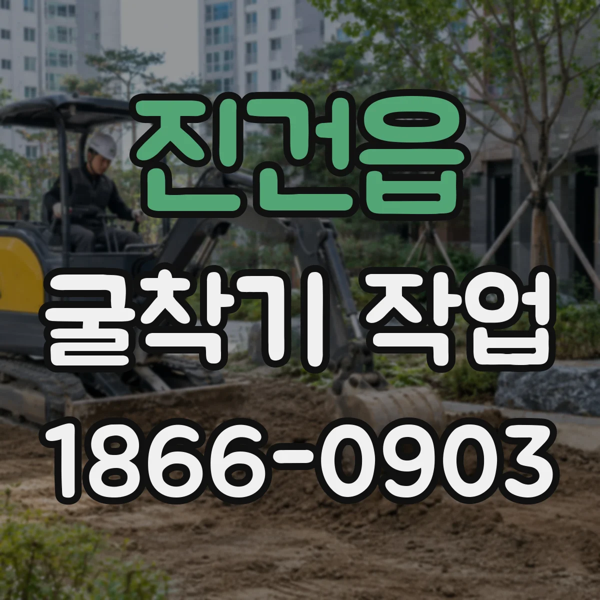 진건읍 굴착기 작업