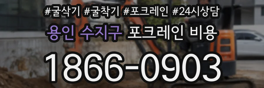 용인 수지구 포크레인 비용