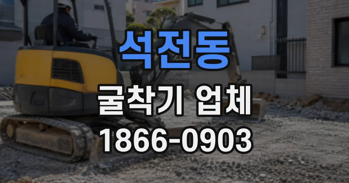 석전동 굴착기업체