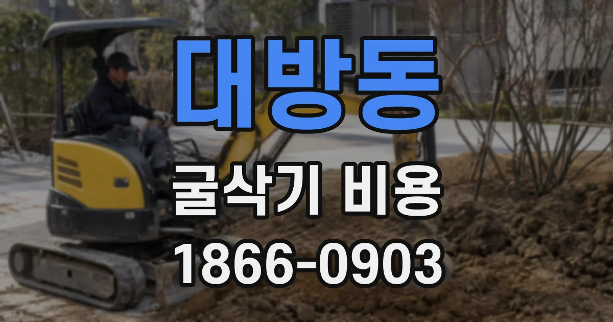 대방동 굴삭기 비용