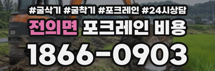 전의면 포크레인비용 상담 전화 1866-0903