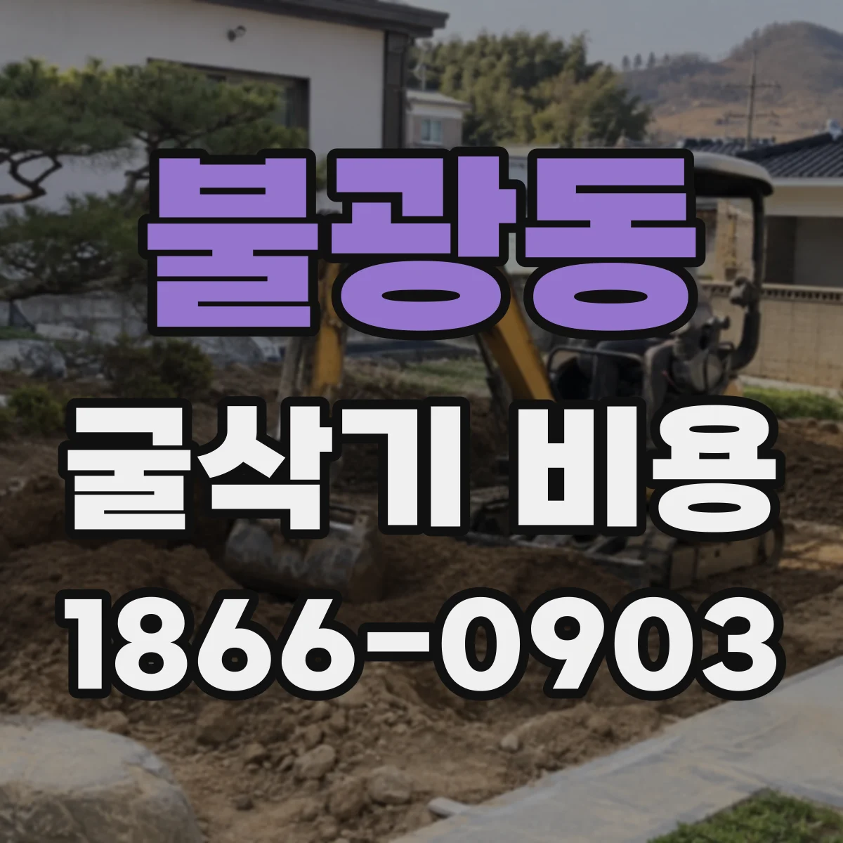 불광동 굴삭기 비용