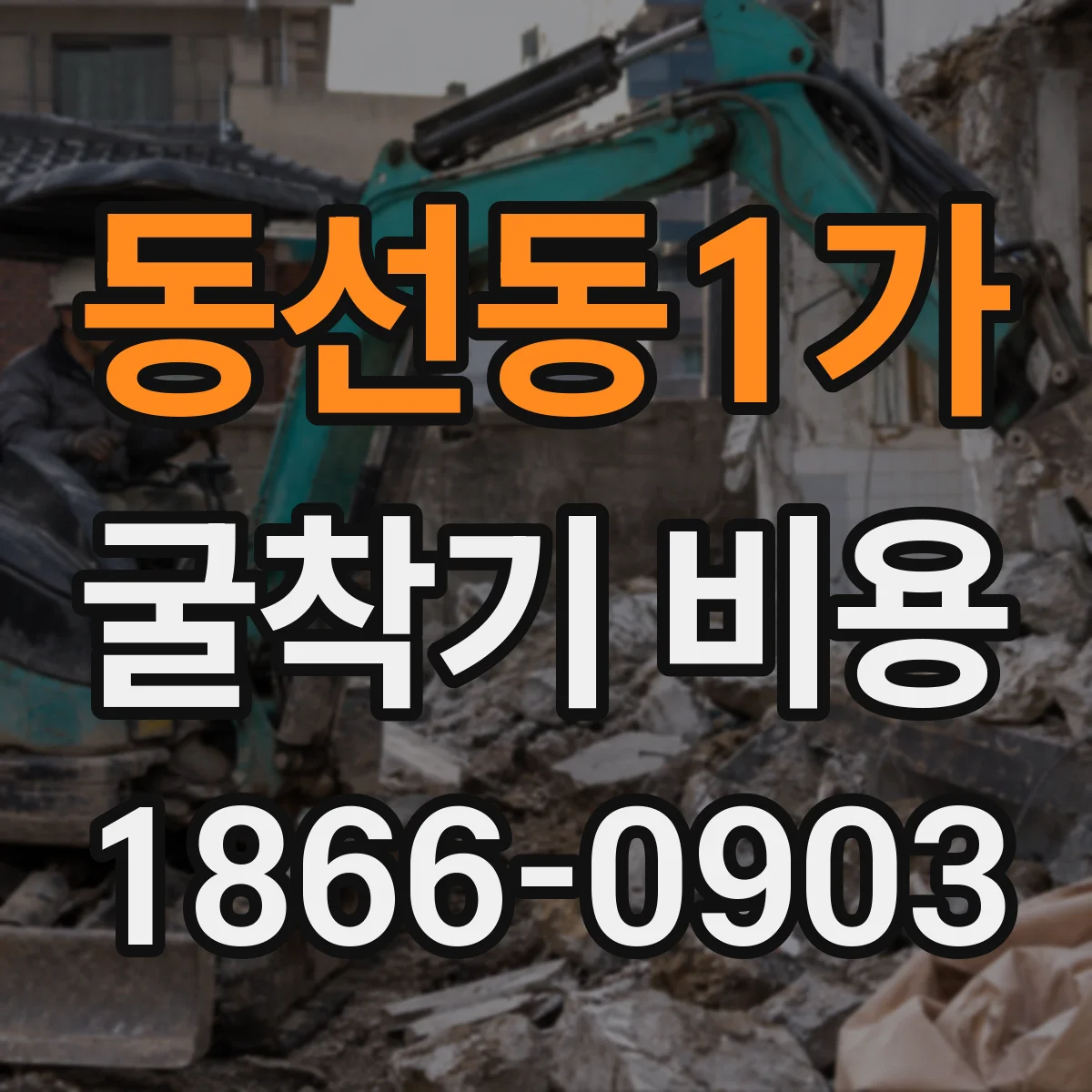 동선동1가 굴착기 비용
