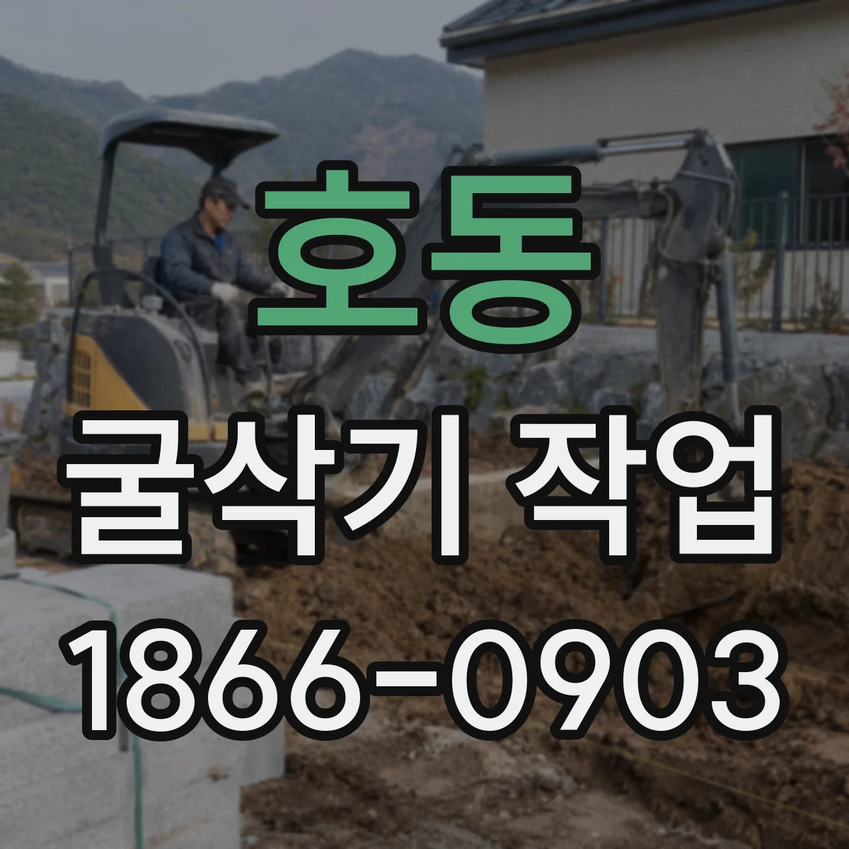 호동 굴삭기 작업